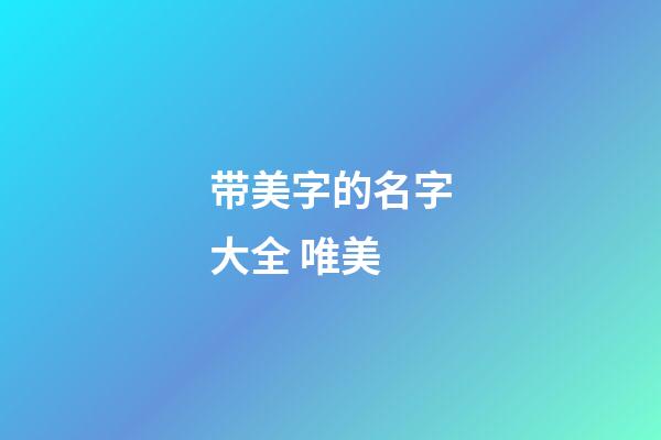 带美字的名字大全 唯美